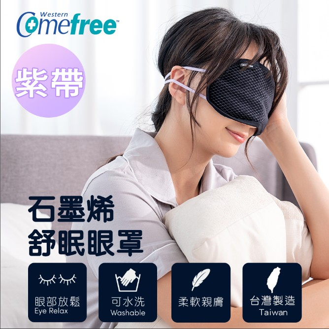 Comefree 石墨烯舒眠眼罩-紫帶 台灣製 提升睡眠品質 有效遮光05-CF-9200PU