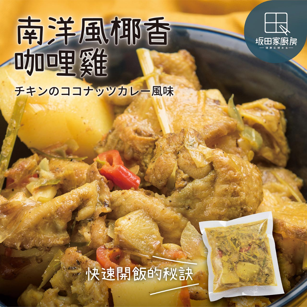 【坂田家廚房】南洋風椰香咖哩雞4入 料理包 調理包 南洋咖哩
