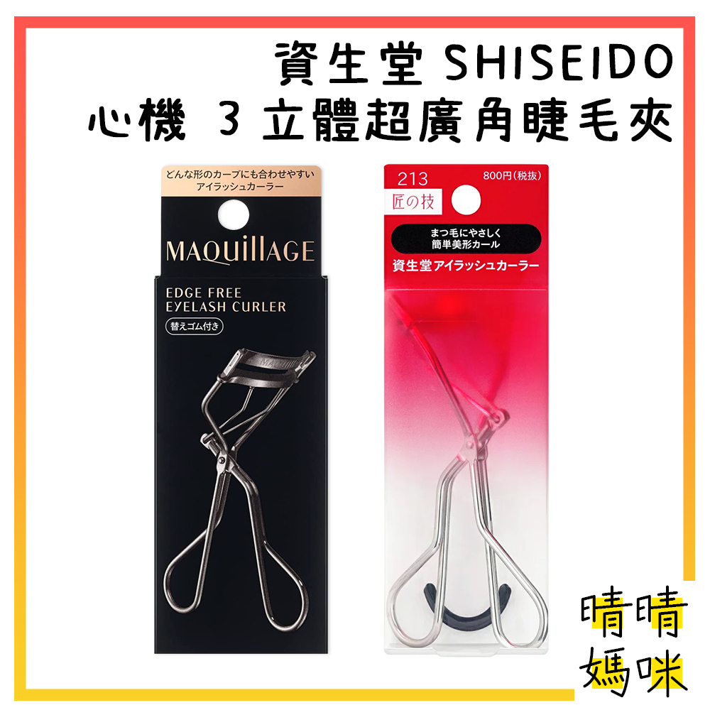 🎉附電子發票【晴晴媽咪】日本 資生堂SHISEIDO 心機 3D立體 超廣角 睫毛夾 213 Maquillage