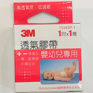 3M嬰幼兒專用透氣膠帶 1534SP-1 嬰幼兒紙膠透氣膠帶 嬰兒紙膠固定膠帶 醫用膠帶 寶貝膠 嬰兒膠