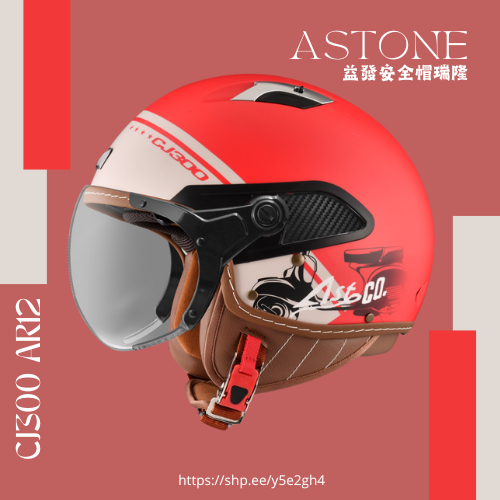 【ASTONE】CJ300 AR12 消光紅 復古風 偉士牌安全帽 半罩式 飛行帽 安全帽