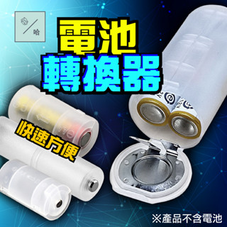 電池轉換套筒 電池轉接座 3號轉1號 3號轉2號 4號轉3號 AA電池 電池轉換盒 4轉3 3轉1 3轉2 電池轉換筒