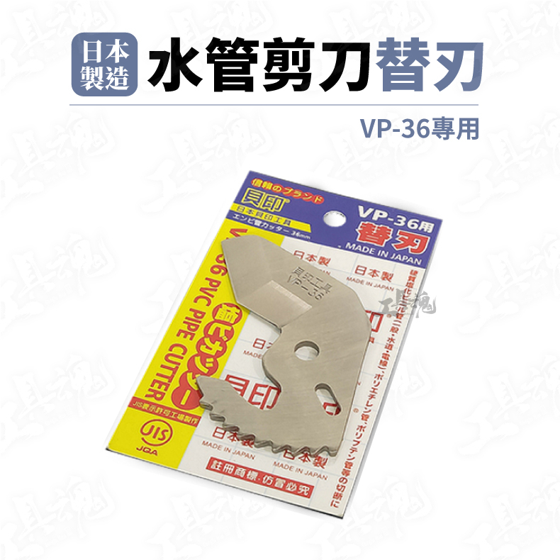 日本製 水管剪刀替刃 PVC 36mm PPR管 SK5 三角刃 水管剪 剪刀 切剪刀 日本貝印 VP-36