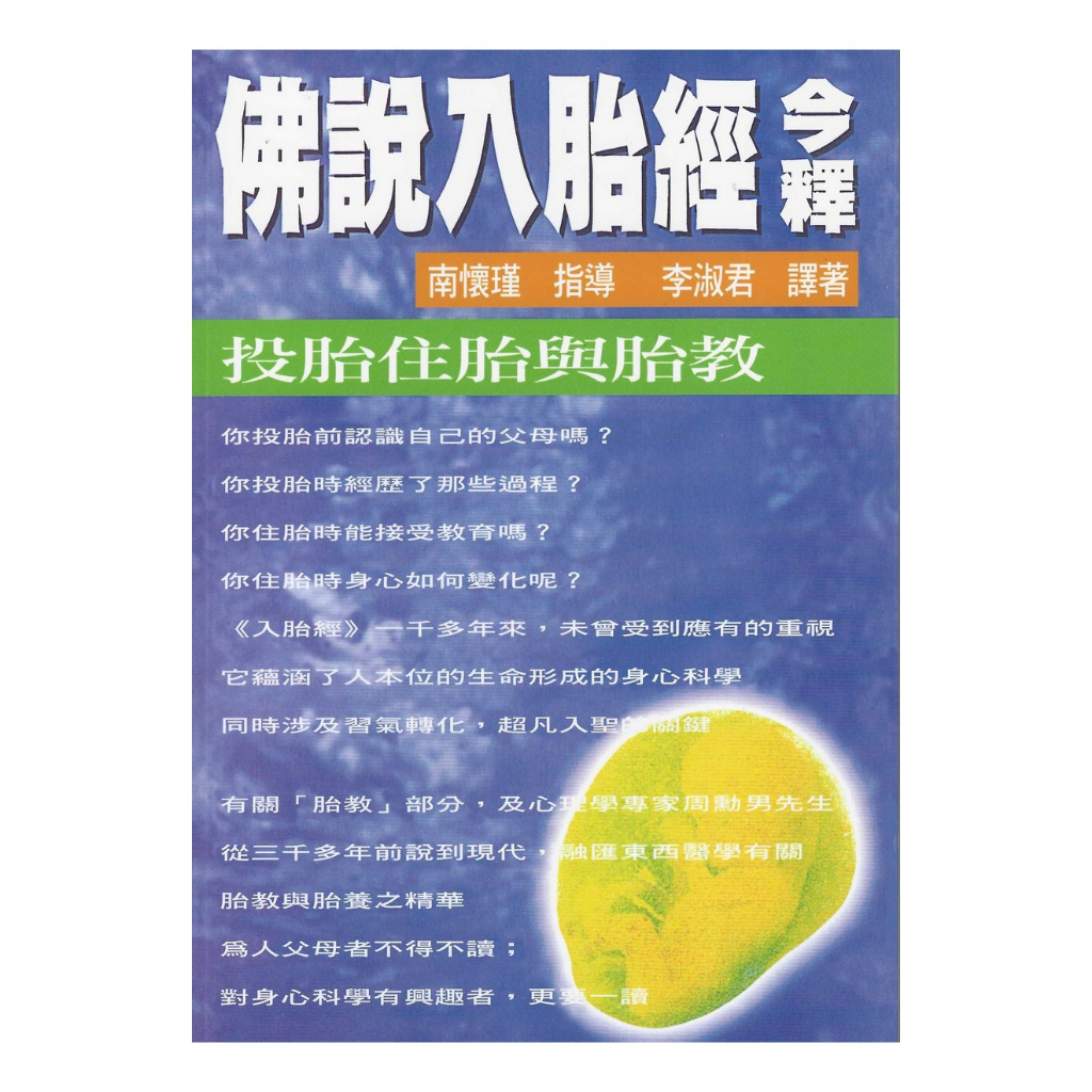 佛說入胎經今釋：投胎住胎與胎教 平裝(南懷瑾, 李淑君) 978-957-8984-48-6 yulinpress育林出版社