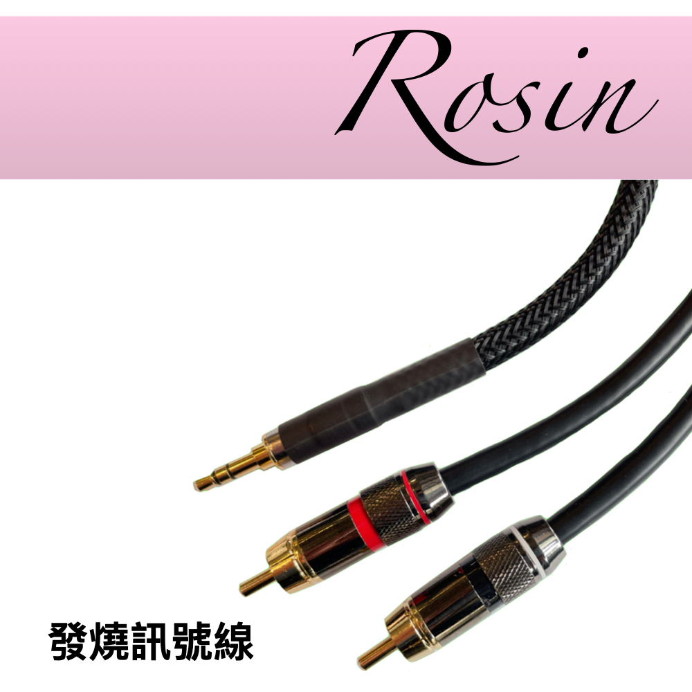 【ROSIN】RS101 發燒訊號線 發燒音響專用線材 喇叭音響專用