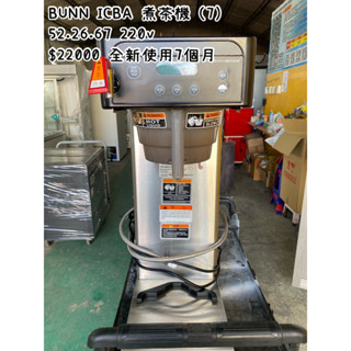 《宏益餐飲裝置》BUNN煮茶機 ICBA 美式咖啡機 美式泡茶機