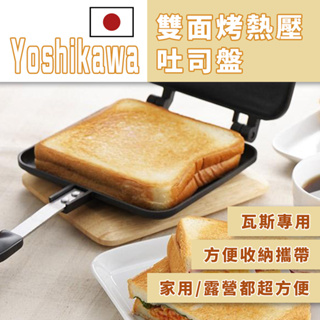 Yoshikawa 熱壓吐司【夏爾利商城】露營 烤盤 煎盤 三明治烤盤 吐司烤盤 烤土司 熱壓吐司 日本吉川