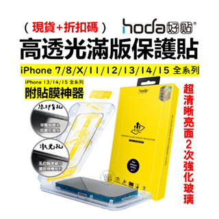 hoda 亮面保護貼 iPhone 15 14 13 pro Max 14plus 12 11 滿版玻璃貼 9H鋼化玻璃