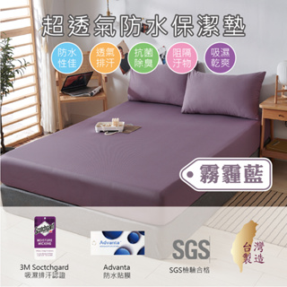 【5F五樓家居】台灣製 3M防水 保潔墊 床包 藕紫色 單人 雙人 加大 特大 護理及 防污防尿 吸濕排汗