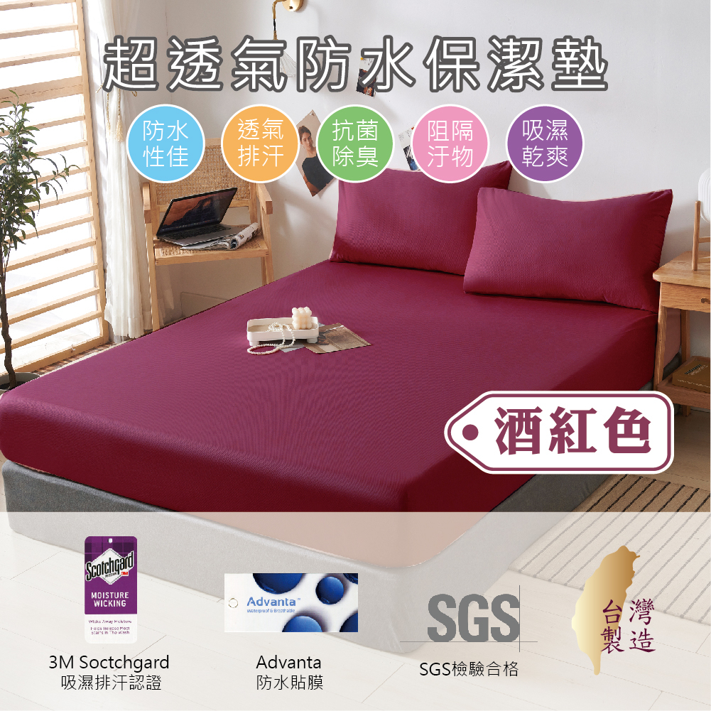 【5F五樓家居】台灣製 3M防水 保潔墊 床包 酒紅色 單人 雙人 加大 特大 護理及 防污防尿 吸濕排汗