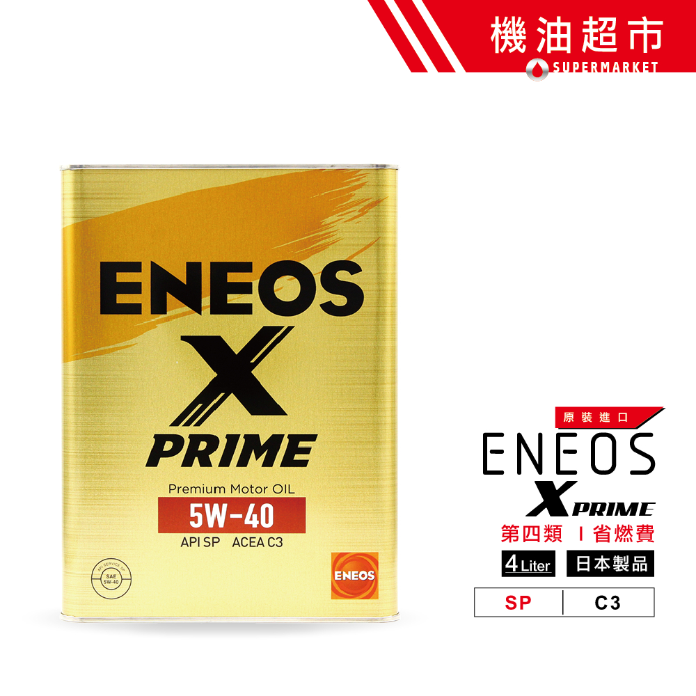 【日本製 ENEOS】 X PRIME 5W40 新日本石油 4L 頂級金罐 原裝進口 汽車機油 C3 機油超市