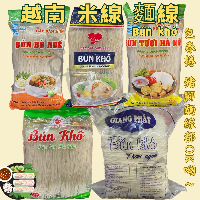 🇻🇳越南米線 麵線 包春捲米線 澱粉條 河粉 Bún khô Hà Nội 500g 1000g 3000g