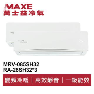 MAXE萬士益 R32變頻一級一對三冷暖分離式冷氣MRV-085SH32/RA-28SH32*3 業界首創頂級材料安裝