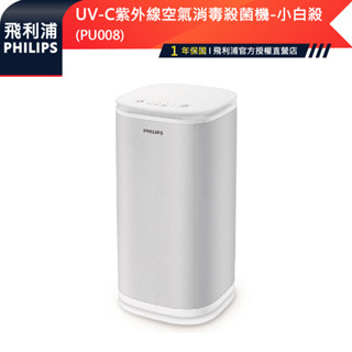 官方專售 公司貨【PHILIPS飛利浦】UV-C紫外線空氣消毒殺菌機小白殺PU008 全室消毒人機可共存 HEPA清淨機