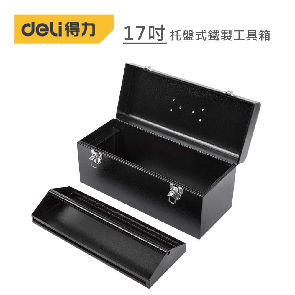 得力 DELI 17吋托盤式鐵製工具箱(黑)