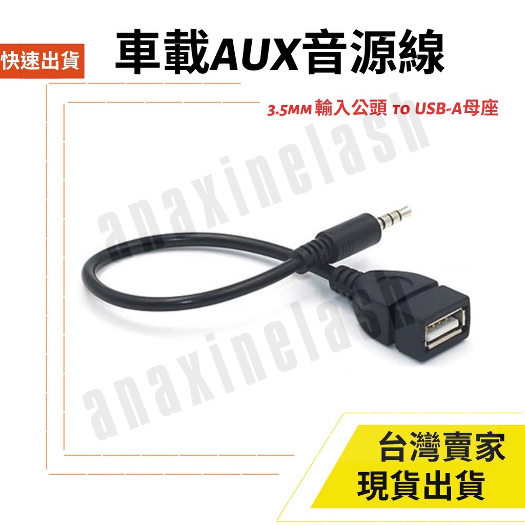 台灣速發 4節 3.5mm 公 轉 USB母 音源線 車載 汽車 AUX CD 音頻線連接線 車載 轉接線