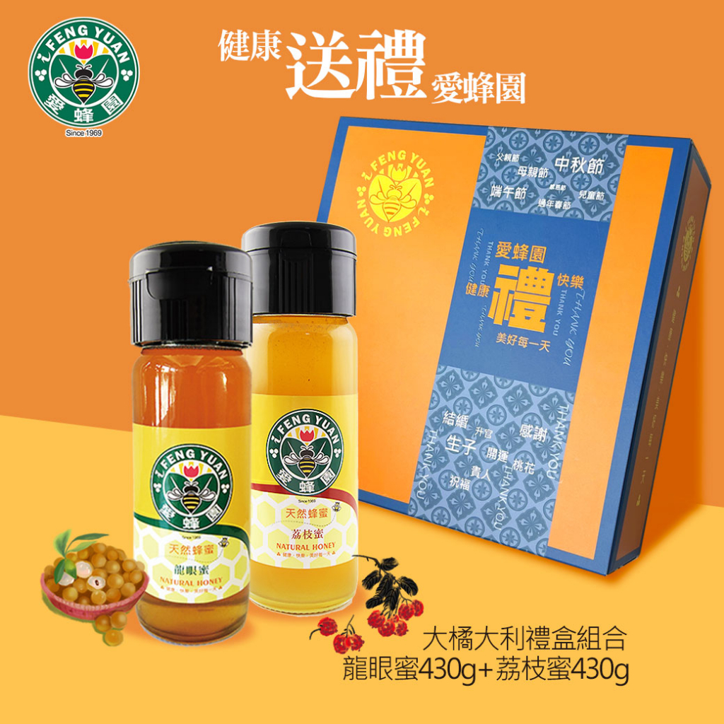 【新竹蜂蜜 愛蜂園】大橘大利禮盒組合D (龍眼蜂蜜 430g+荔枝蜂蜜 430g)