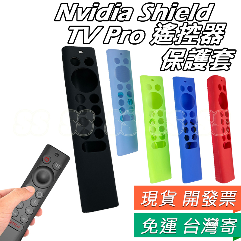 Nvidia Shield TV Pro 遙控器 保護套 4K HDR 矽膠套 果凍套 遙控器套 TV Pro