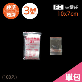 PE 夾鏈袋 3號 7x10cm 100入《神準商店》 夾鍊袋 透明夾鏈袋 保鮮袋 食物保鮮袋 食物夾鏈袋 飾品夾鏈袋