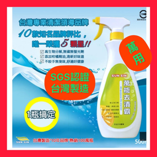 12小時出貨 三新立潔 萬用去漬霸 萬能去漬霸500ml (衣物去汙 萬能清潔 居家清潔)