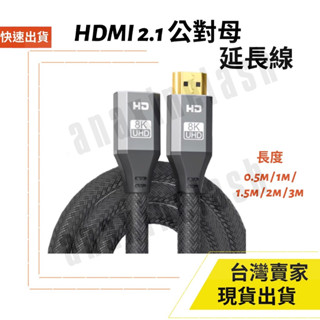 臺灣速發 HDMI 2.1 編織款 延長線 8K 60Hz 4K 120Hz 支援 8K 高速HDMI線 視訊線 影音