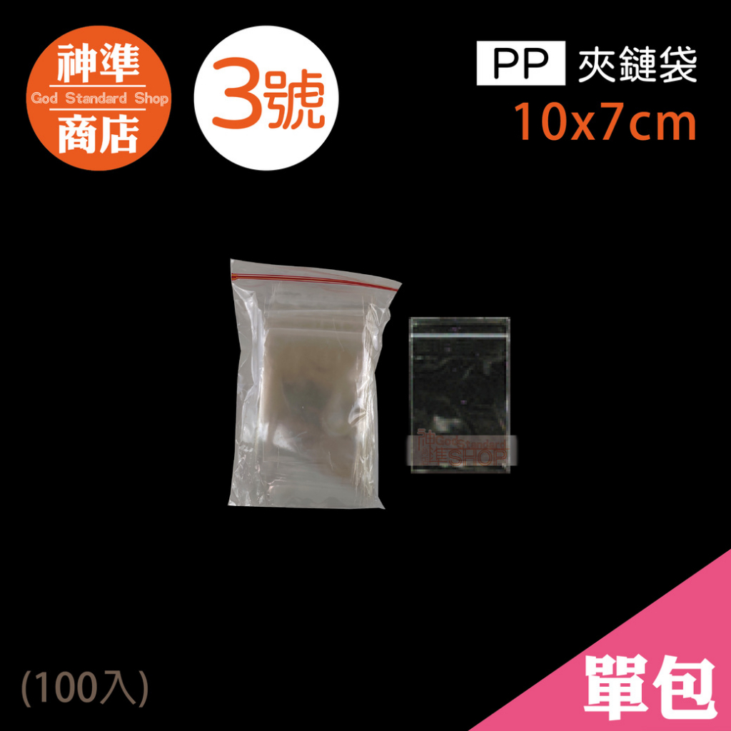 PP 夾鏈袋 3號 7x10cm 100入《神準商店》 厚夾鏈袋 保鮮袋 透明夾鏈袋 夾鏈袋加厚 夾鍊袋 食品夾鏈袋