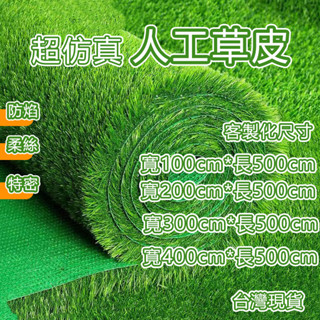 【臺灣出貨】 超模擬人工草皮 柔絲草皮 2cm3cm4cm防焰隔音隔熱透水不刺痛客製化草皮地墊 模擬草坪 人造草皮 草皮