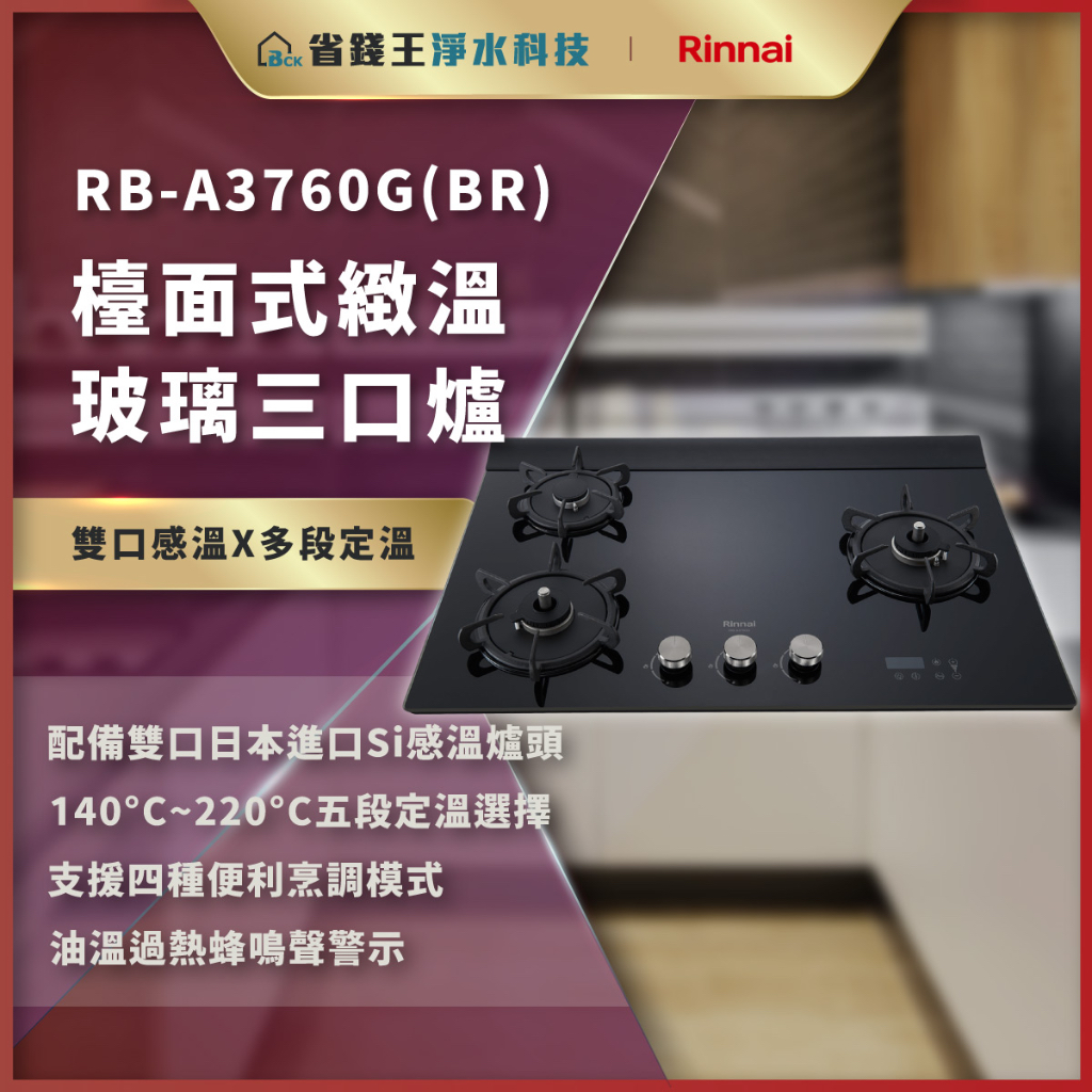 【省錢王】 【詢問再折價】林內 RB-A3760G(BR) 檯面式緻溫玻璃三口爐 RBA3760GBR 3760GBR