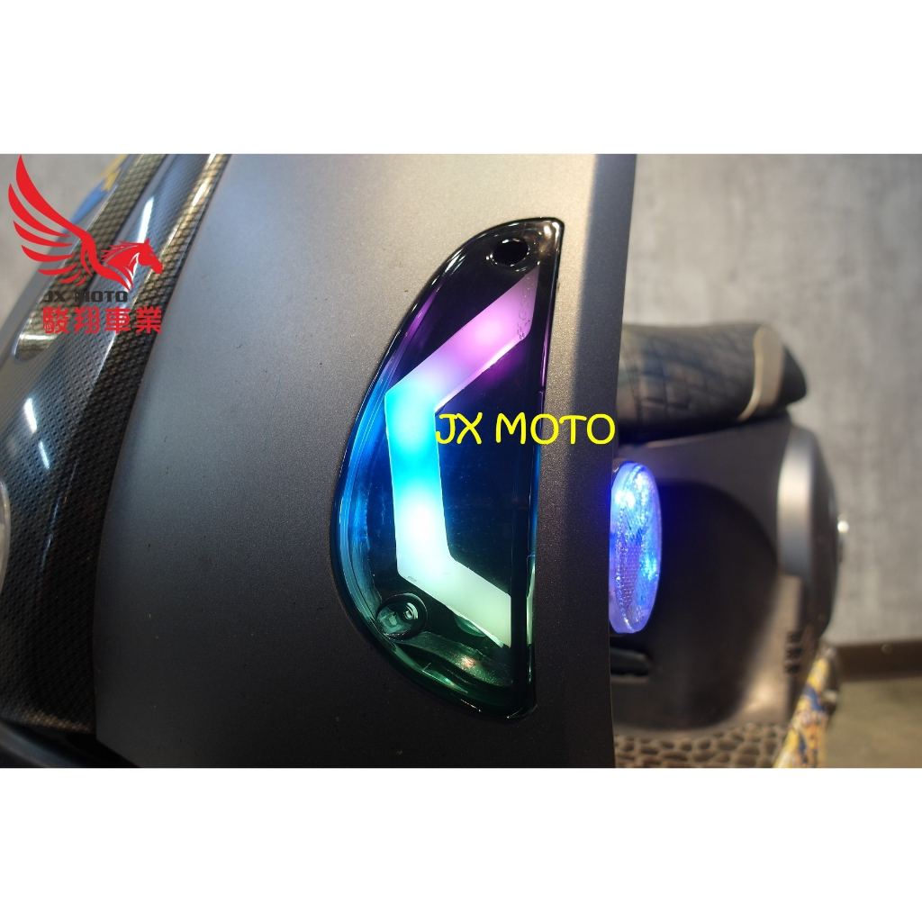 駿翔車業【JX MOTO】巴耐光電 MANY 惡靈 幻彩方向燈 前方向燈 LED 七彩 炫彩 遙控 IMANY
