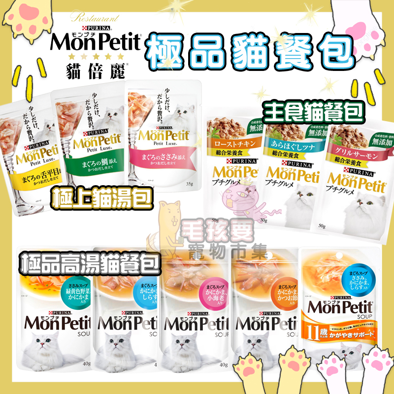 貓倍麗MonPetit 極上貓餐包/湯包/主食餐包全系列  貓餐包 貓湯包 貓倍麗 高湯餐包 熟齡餐包 貓零食 極品鮮湯