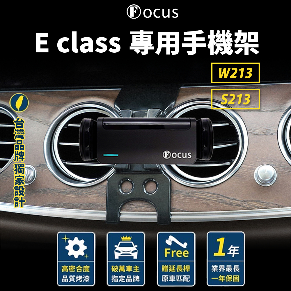 【台灣品牌 獨家贈送】 Benz E-class 手機架 W213 S213 E class 16-21 手機架 賓士