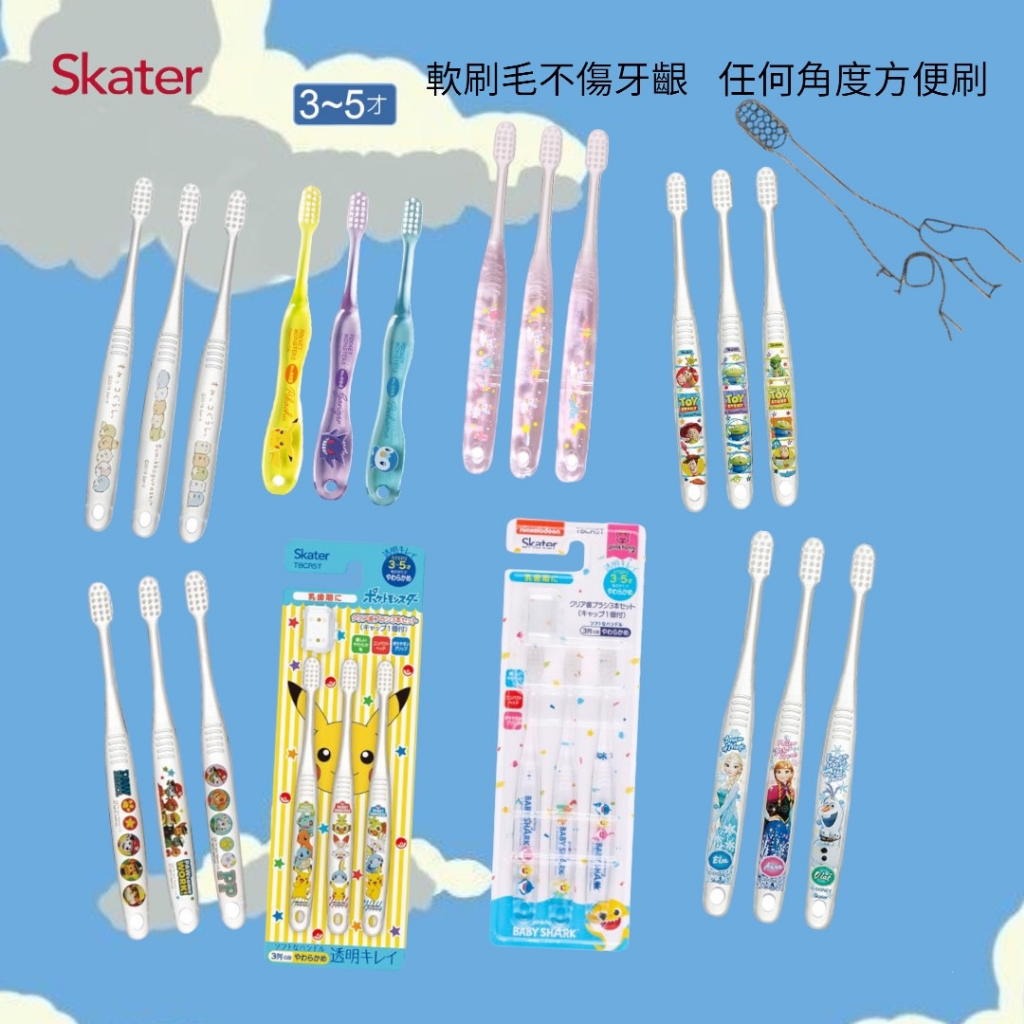 ⭐附刷毛蓋⭐ 日本 SKATER 兒童牙刷 0~3歲 3~5歲 三入 單入 軟毛 牙刷（多款可選）