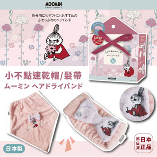 現貨&發票🌷日本製 洗臉髮帶 擦髮巾 吸水速乾 速乾帽 嚕嚕米 小不點 亞美 刺繡 彈性髮帶 髮帶 乾髮帽