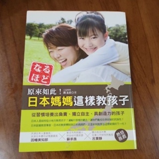 親子教養書：原來如此！日本媽媽這樣教孩子