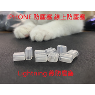 {新霖材料} IPHONE 防塵塞 Lightning 線上防塵塞 防塵蓋 APPLE防塵塞 防塵蓋 充電線防塵蓋