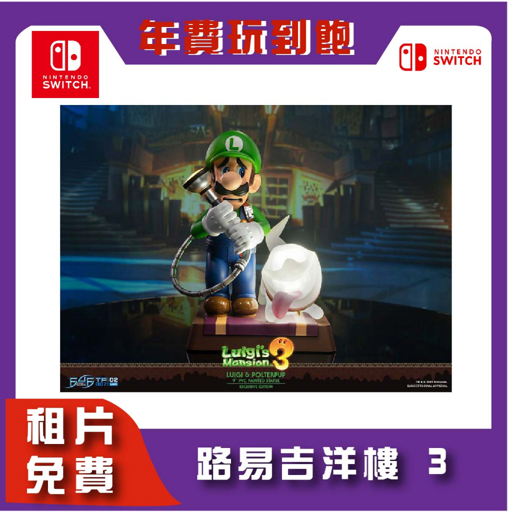 路易吉洋樓 3 特別版 馬力歐  數位版租賃 NS遊戲下載版出租 switch 出租0元