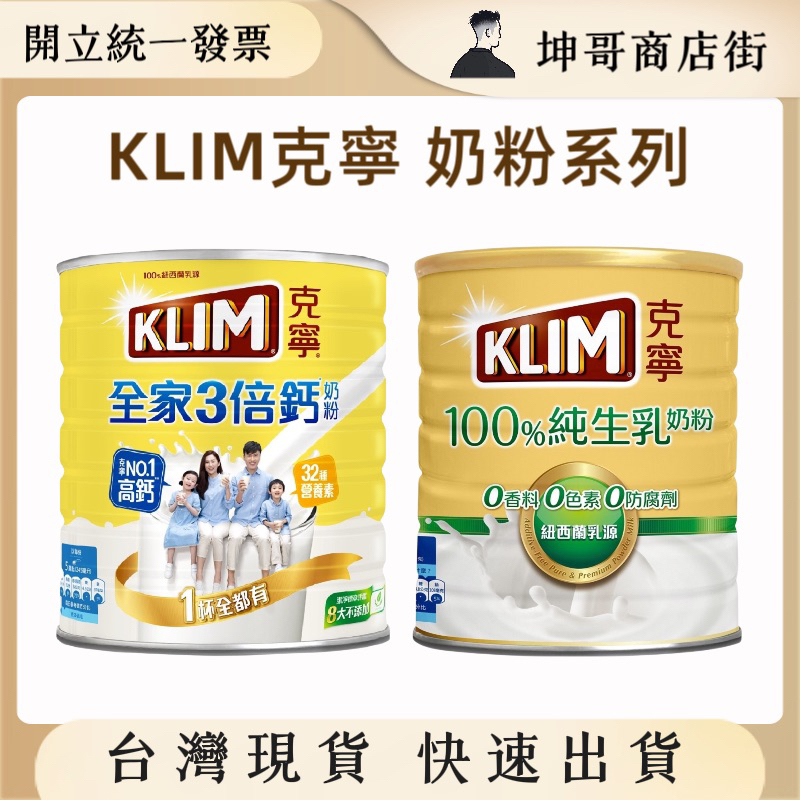 克寧全家3倍鈣奶粉2.2kg /克寧100%純生乳奶粉(2.2kg)
