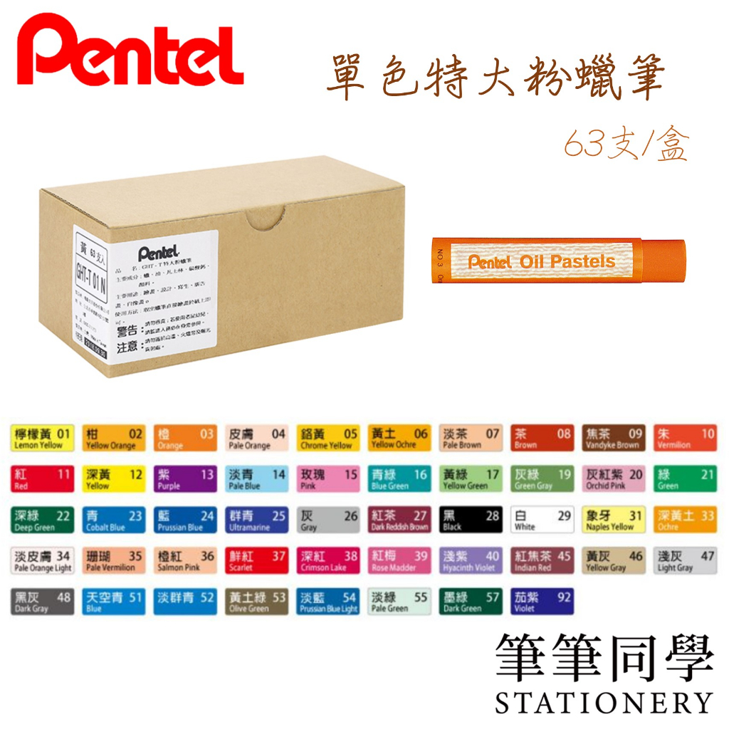 〚筆筆同學〛飛龍PENTEL 單色粉蠟筆 63支 特大粉蠟筆 單支粉蠟筆 工程 記號筆 白色蠟筆 塗鴉 教學 腊筆 道路