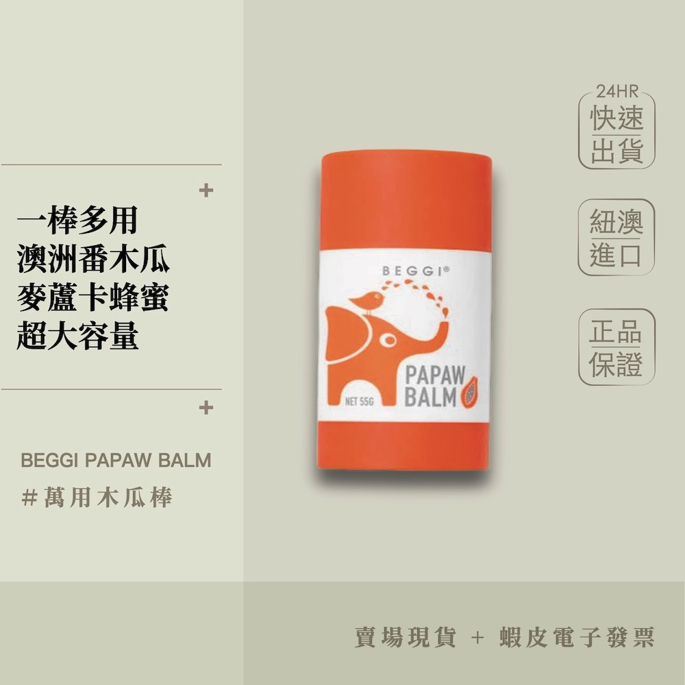 【現貨+開發票】紐西蘭 BEGGI 萬用木瓜膏 55g