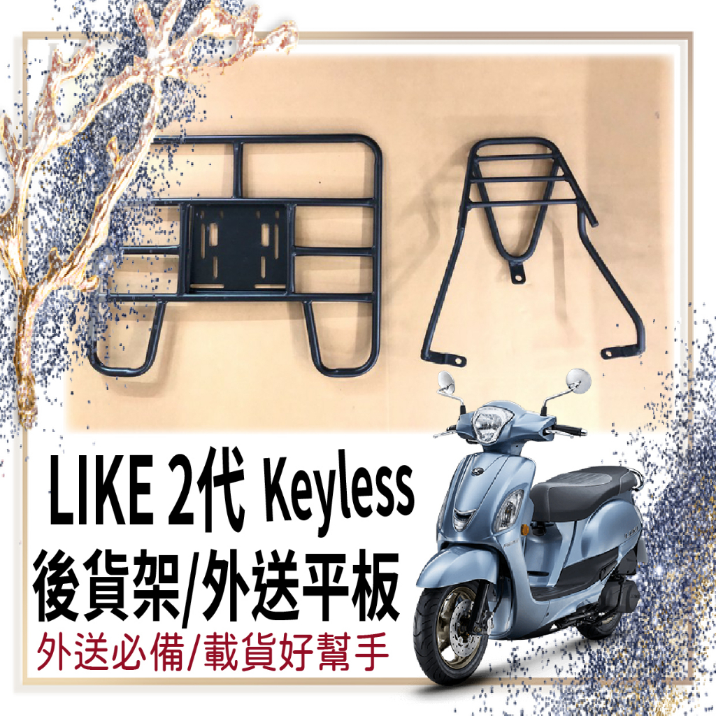 斑斑小店 💥可快拆 可伸縮💥 光陽  LIKE 2代 Keyless 125 貨架 後貨架 機車貨架 外送架 機車外送架