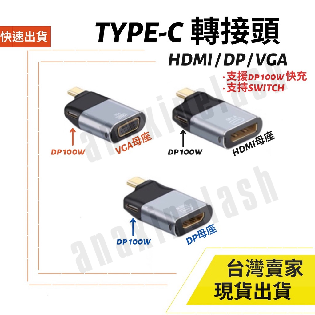 台灣速發 Type-C 影音轉接頭 HDMI DP VGA 轉接頭 8K 4K 影音輸出 PD 影音線 100W 充電