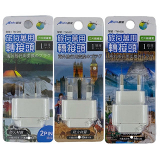 Mayka 明家 旅行萬用轉接頭 轉接插座 TM-006 007/ 008 / 009/ 017） 萬用插座 旅行轉接頭