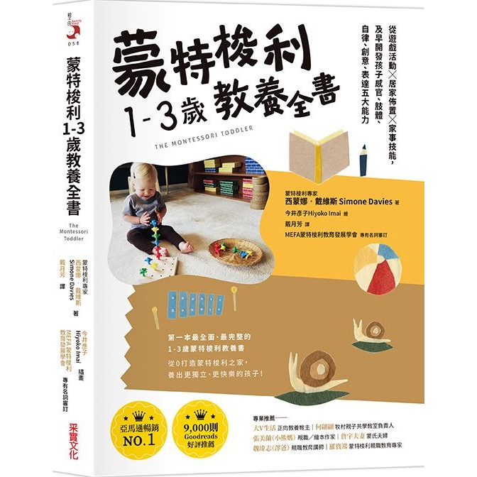 采實-蒙特梭利1-3歲教養全書: 從遊戲活動×居家佈置×家事技能, 及早開發孩子感官、肢體、自律、創意、表達五大能力