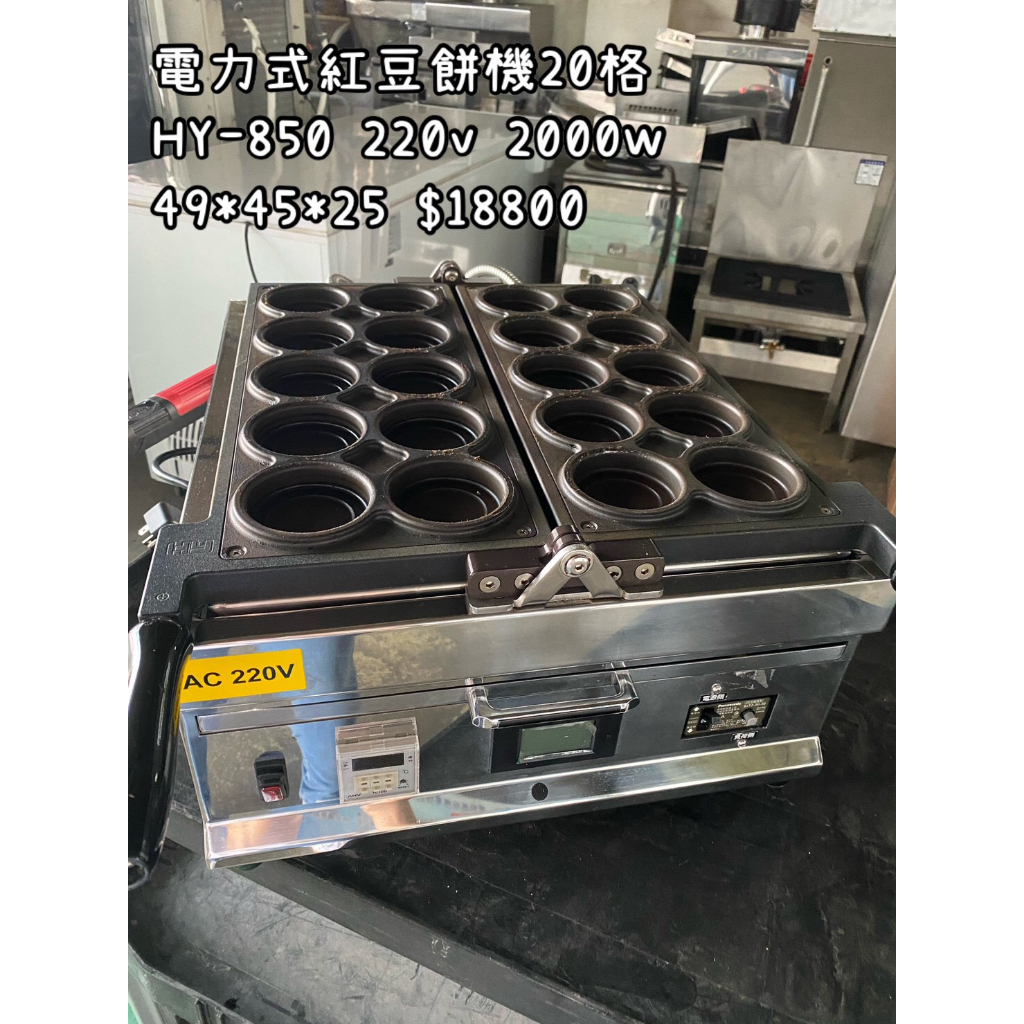 《宏益餐飲設備》20格紅豆餅機HY-850 商用擺攤小吃機器 臺灣紅豆餅機雞