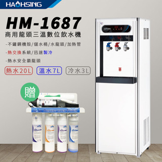 【思維康SWEETCOM】豪星2溫/3溫 落地型飲水機HM-1687 1688 含RO過濾 1級節能 租屋 學校必備