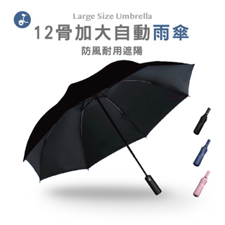 【OTOBAI】 反向傘 12骨自動雨傘 下雨天必備 加大加寬 防風耐用 雨季 雨天 颱風 遮陽