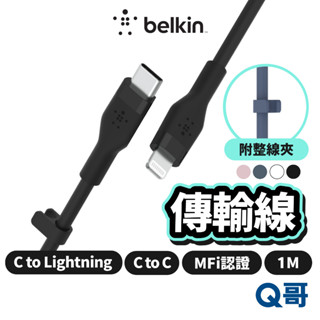 Belkin BOOST↑CHARGE Flex USB-C Lightning 傳輸線 MFi認證 充電線 BEL02