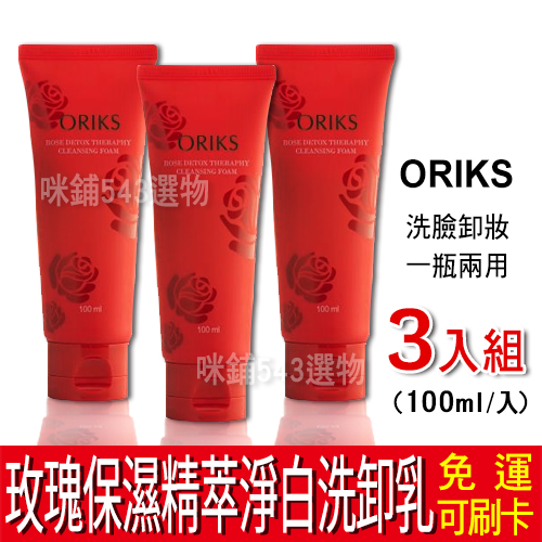 【免運】ORIKS 玫瑰保濕精萃淨白洗卸乳 3入 100ml 洗面乳 洗顏乳 洗臉 卸妝乳