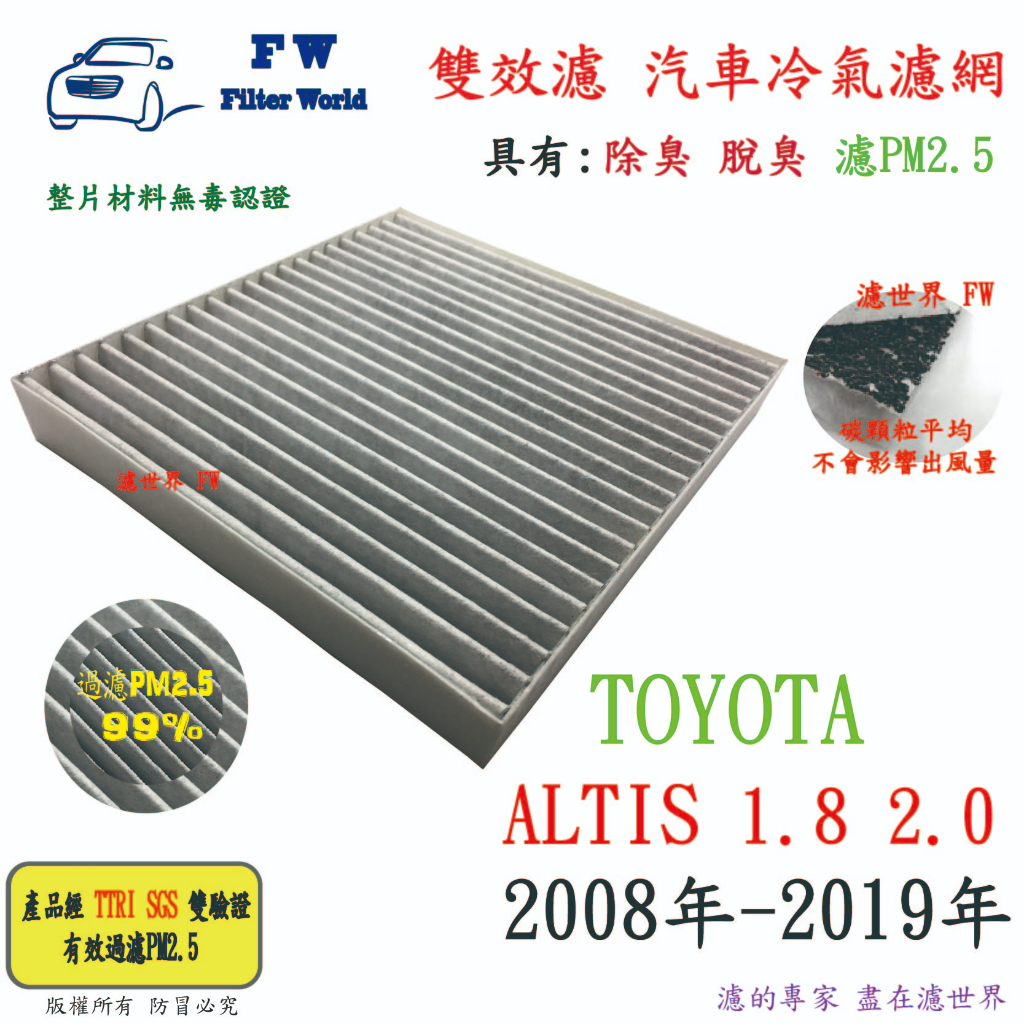 TOYOTA COROLLA ALTIS 08後 專業級 活性碳 抗菌 PM2.5 汽車冷氣濾網 空調濾網 引擎濾網