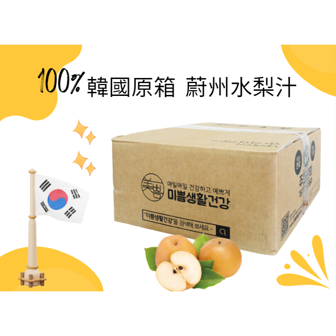 100%韓國製造 蔚州水梨汁 (1包90ml)